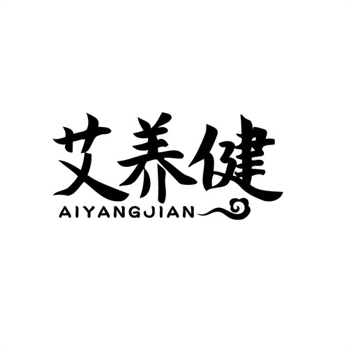 艾养健