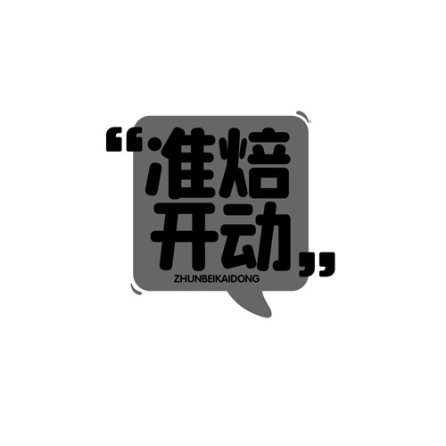 准焙开动
