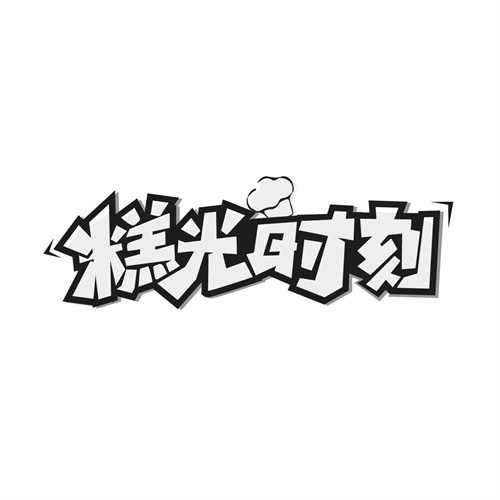 糕光时刻