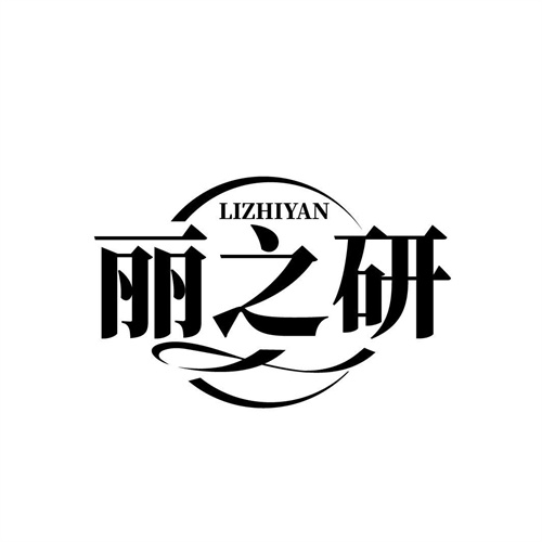 丽之研
