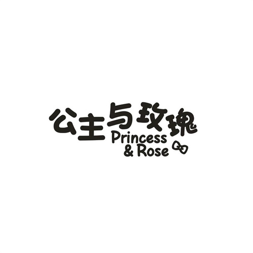 公主与玫瑰