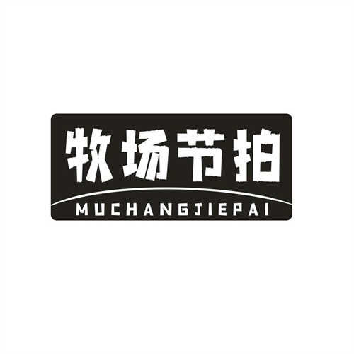 牧场节拍