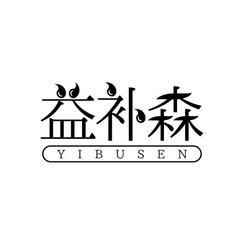益补森