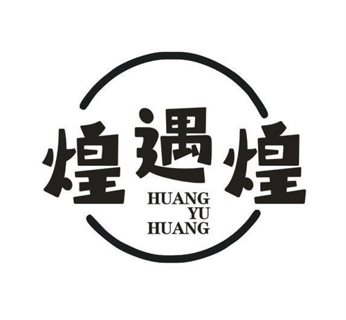 煌遇煌