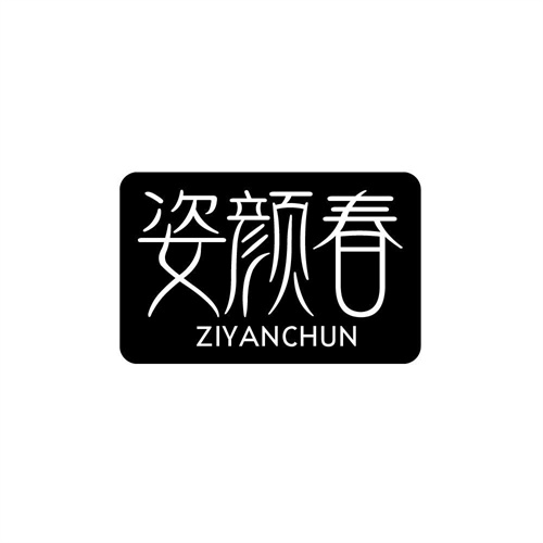 姿颜春
