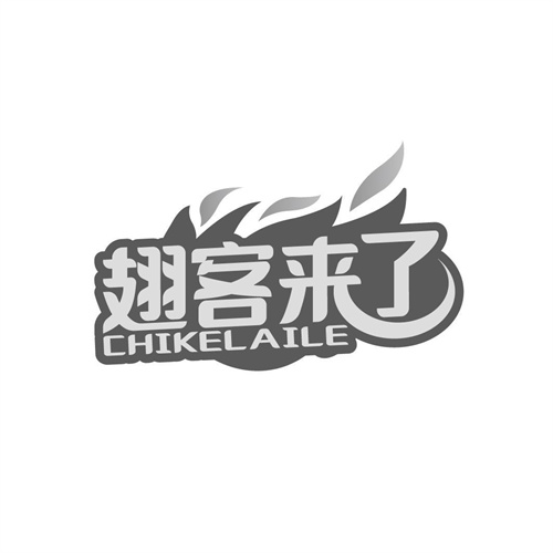 翅客来了