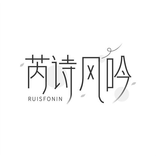 芮诗风吟