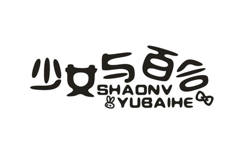 少女与百合
