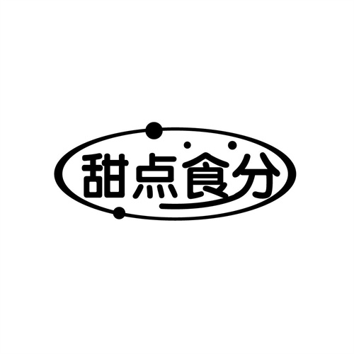 甜点食分