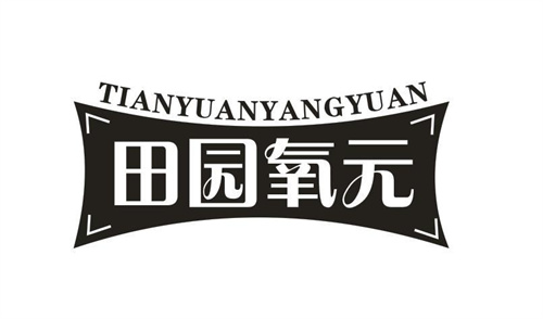 田园氧元
