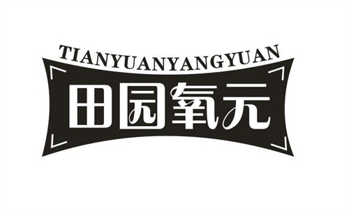 田园氧元