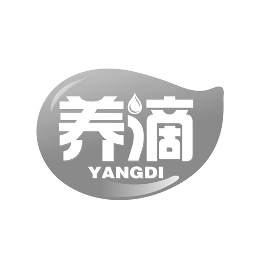 养滴