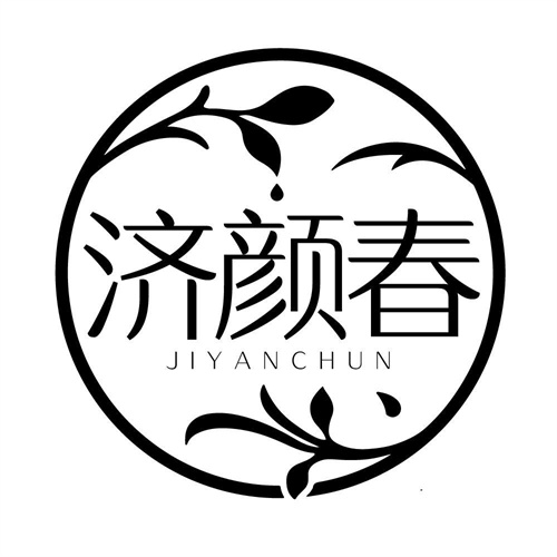 济颜春