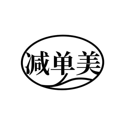 减单美