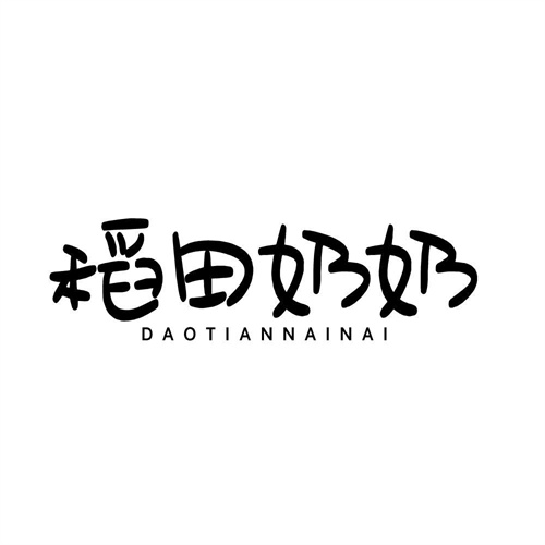 稻田奶奶