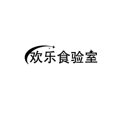 欢乐食验室