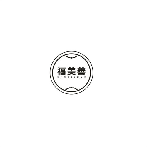 福美善