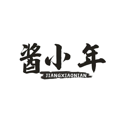 酱小年