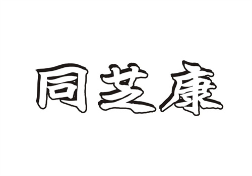 同芝康