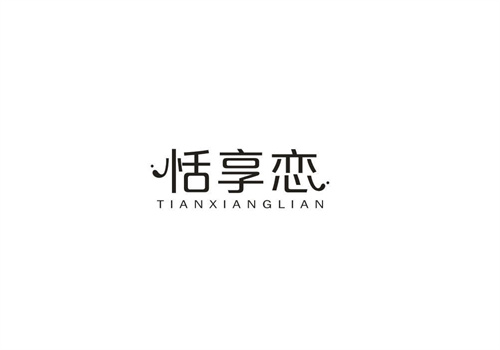 恬享恋