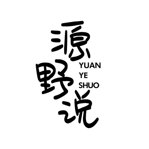 源野说