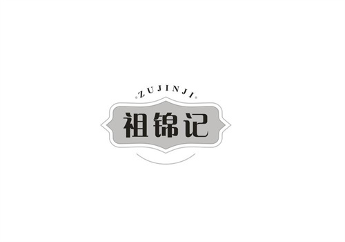 祖锦记