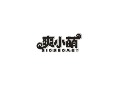 爽小萌
