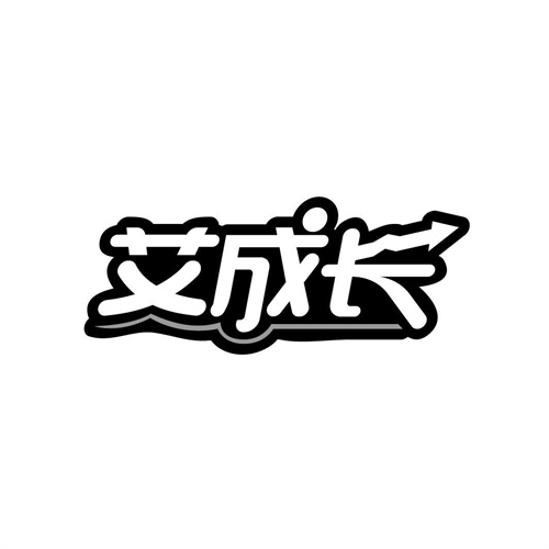 艾成长
