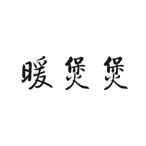 暖煲煲