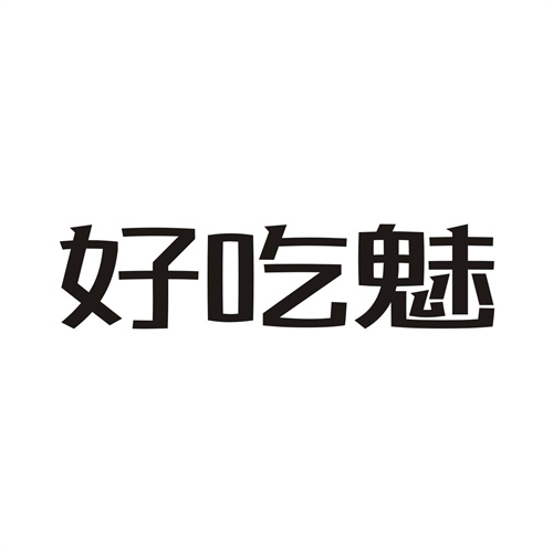好吃魅