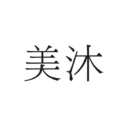 美沐