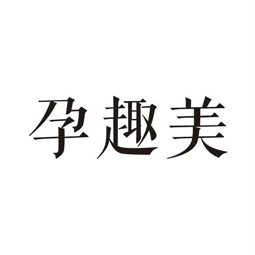 孕趣美