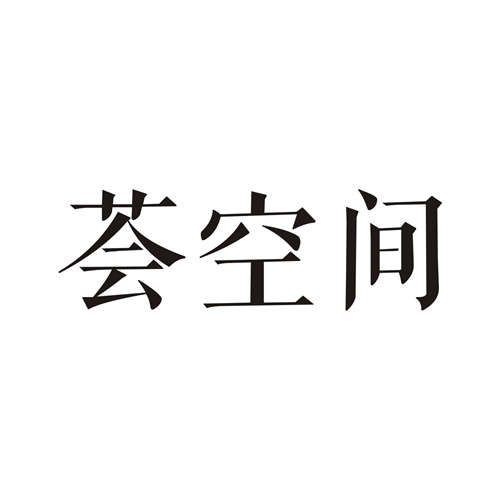 荟空间