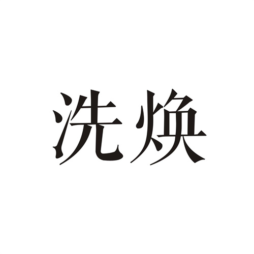 洗焕