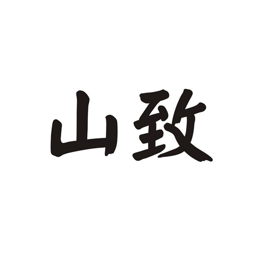 山致