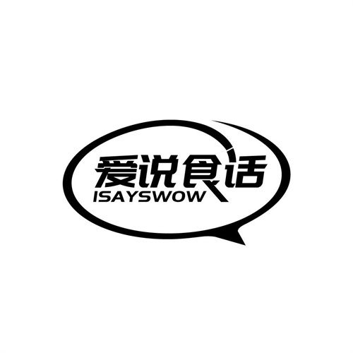 爱说食话
