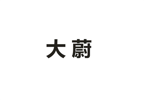 大蔚