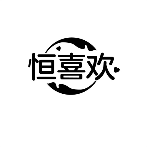 恒喜欢