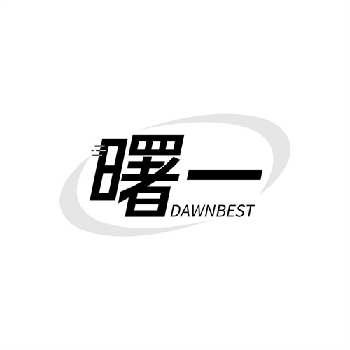 曙一