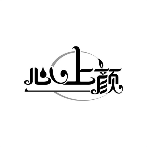 心上颜