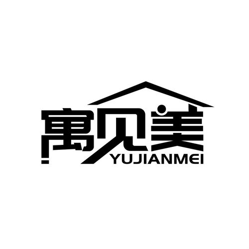 寓见美