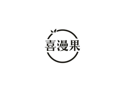 喜漫果