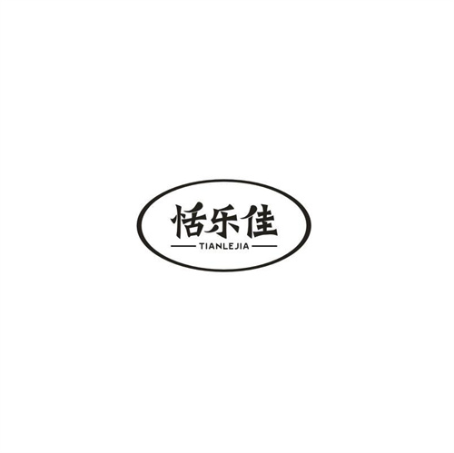 恬乐佳