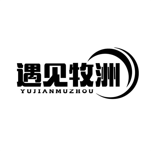 遇见牧洲