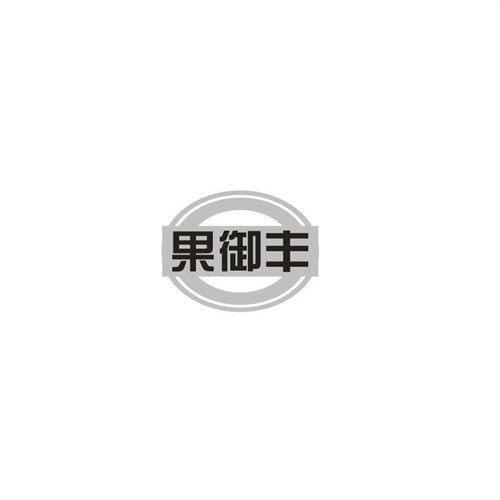 果御丰