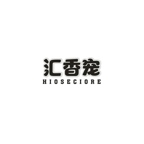 汇香宠