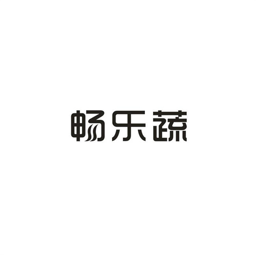 畅乐蔬