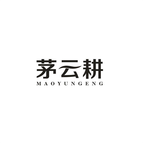 茅云耕
