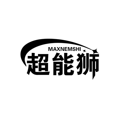 超能狮