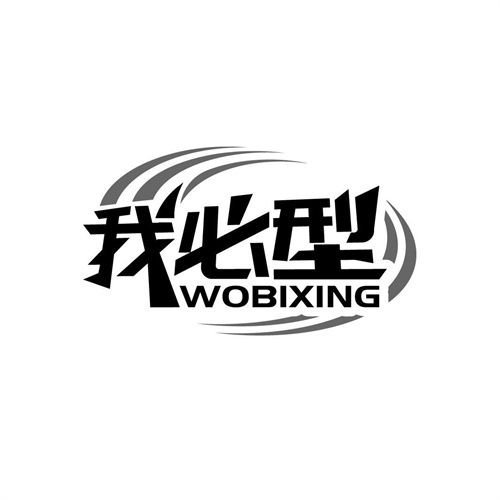 我必型